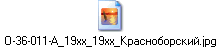 O-36-011-A_19xx_19xx_Красноборский.jpg